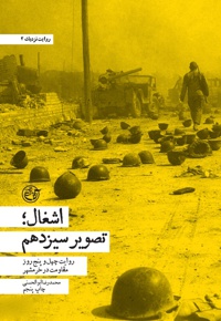 اشغال؛ تصویر سیزدهم